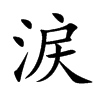涙