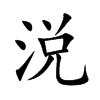 涚