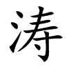 涛