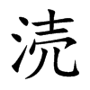 涜