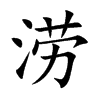 涝