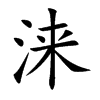 涞