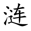 涟
