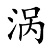 涡