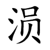 涢