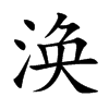 涣