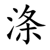 涤