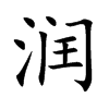 润