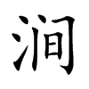 涧