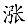 涨