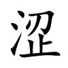 涩