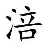 涪