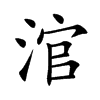 涫