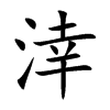 涬