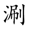 涮