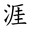 涯