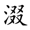 涰