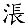 涱