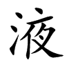液