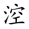涳