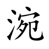 涴