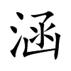 涵