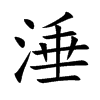 涶