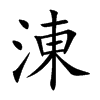 涷
