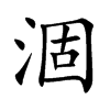 涸