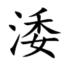 涹