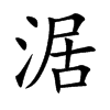 涺
