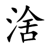 涻