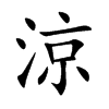 涼