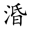 涽