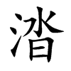 涾