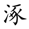 涿