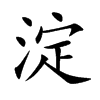 淀