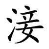 淁