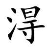 淂