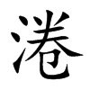 淃
