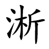 淅