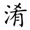 淆