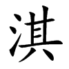 淇