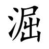 淈