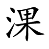 淉