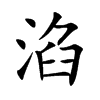 淊
