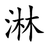 淋