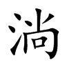 淌
