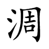 淍