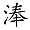 淎